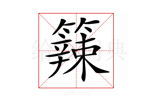 𥶁