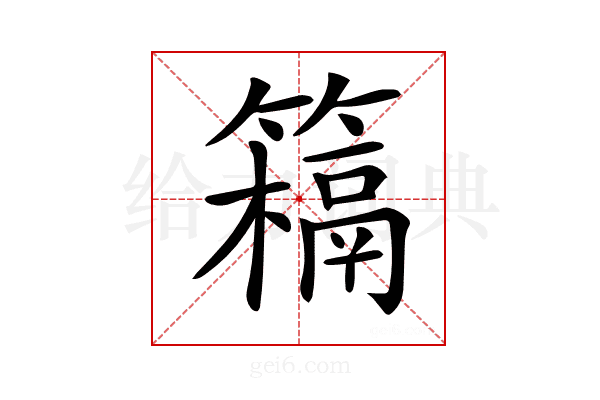 𥵰