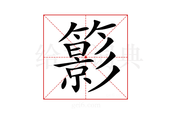 𥶩
