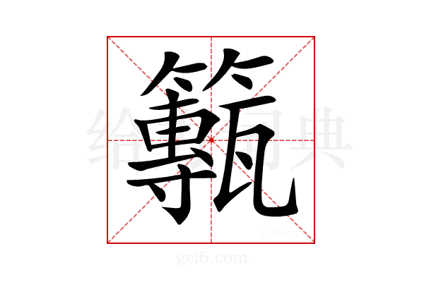 𥶸