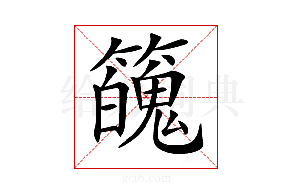 𥶱