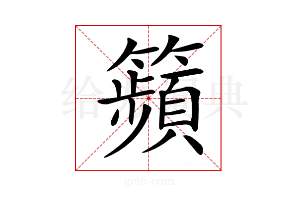 𥷎