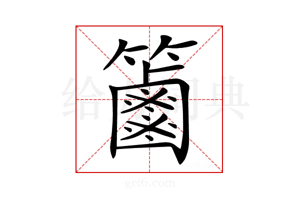 𥷠