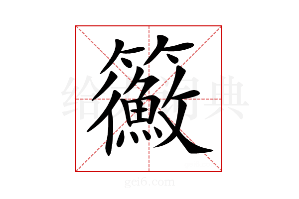 𥷲
