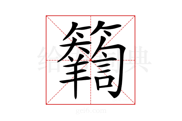 𥷴