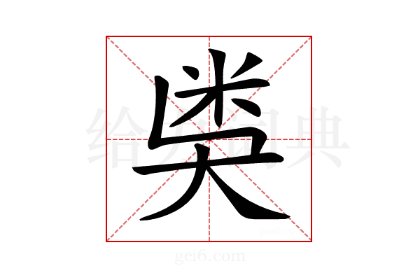 𥸸