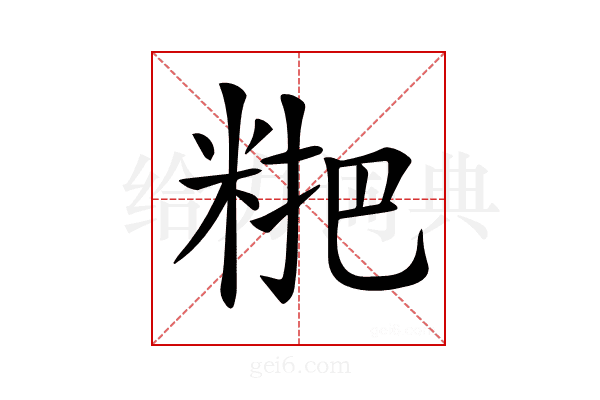𥺕