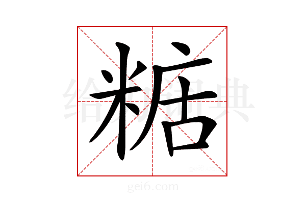𥺨