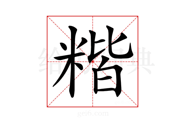 𥻄