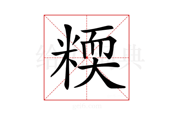𥻟