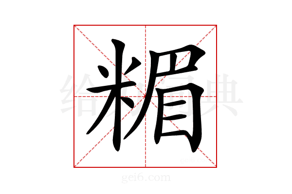 𥻡