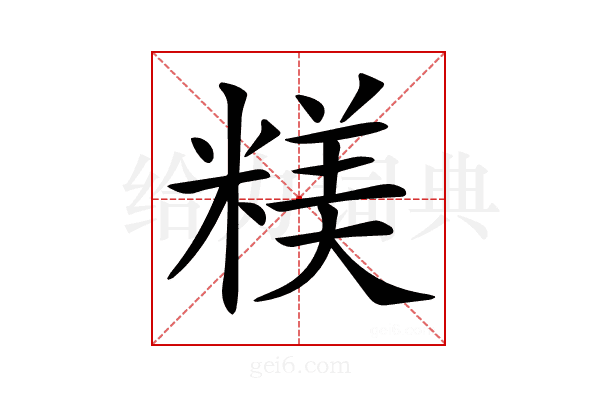 𥻙