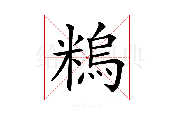 𥻼