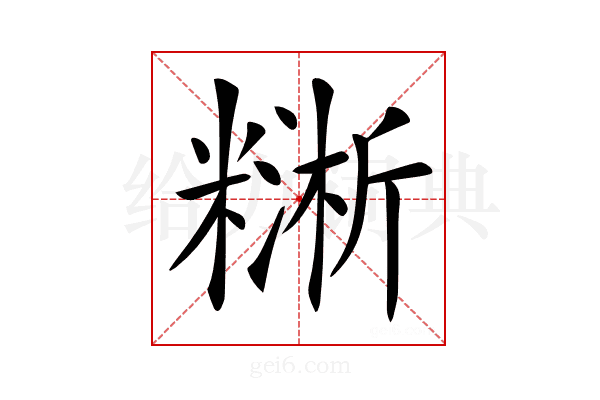 𥼔