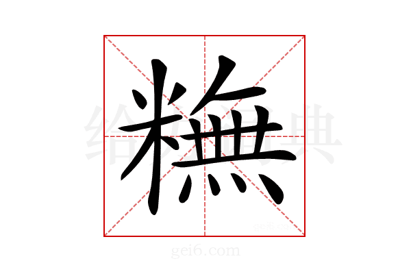 𥼣