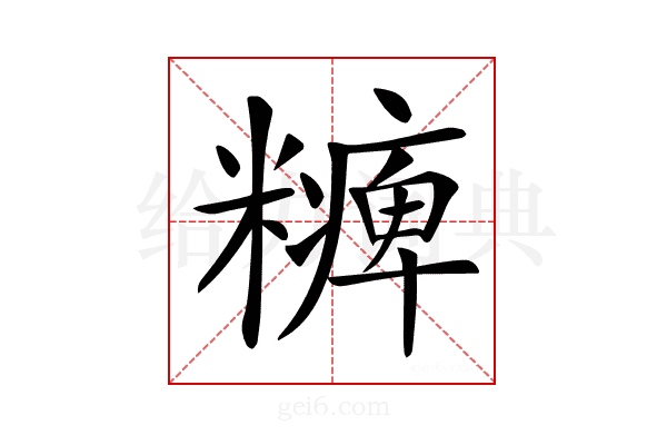 𥽅
