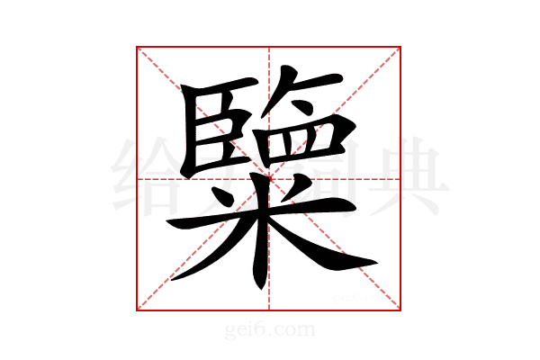 𥽏