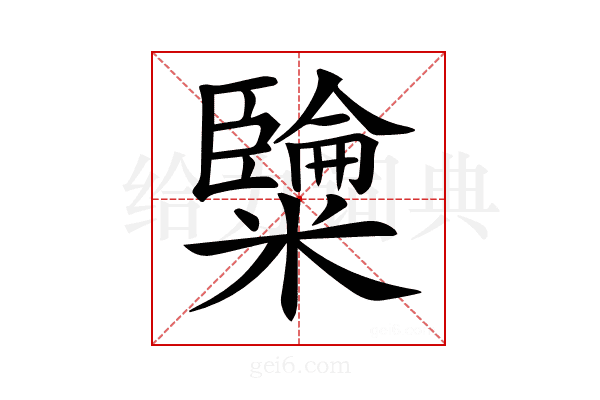 𥽐