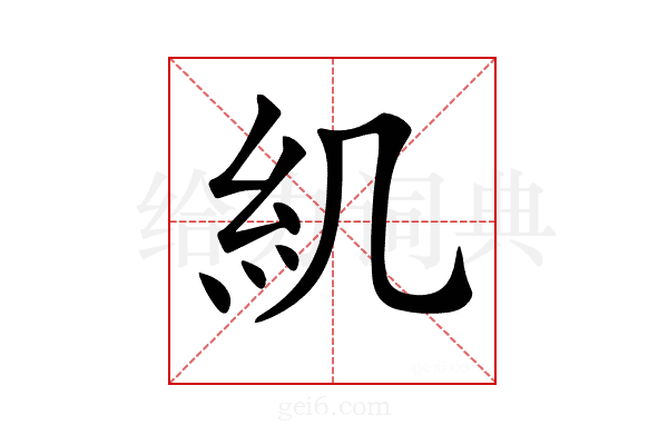 𥾊