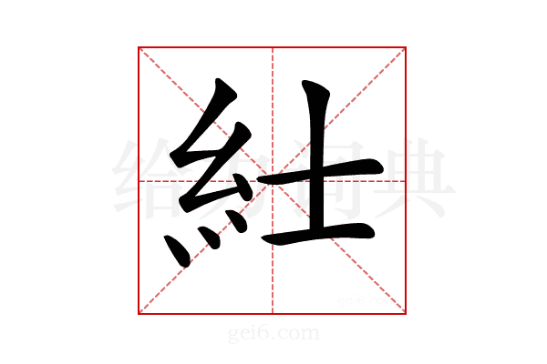𥾘