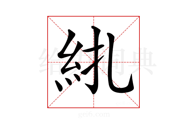 𥾱