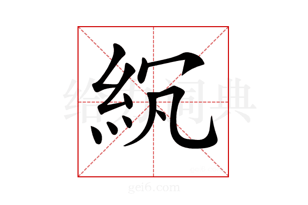 𥿒