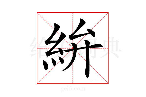 𥿋