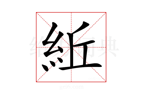 𥿤