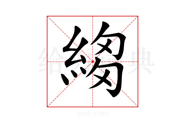 𦁯