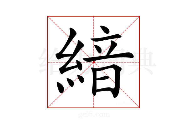 𦂺