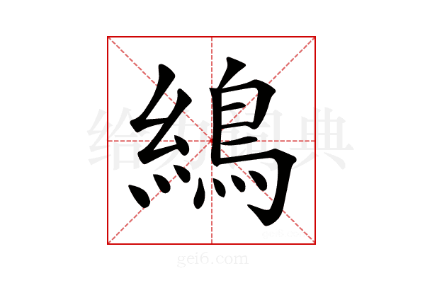 𦄋