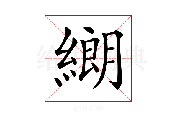 𦄺