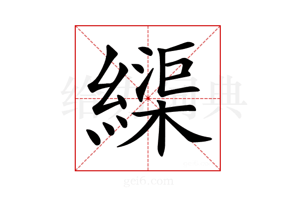 𦄽