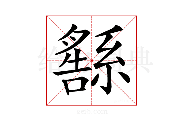 𦅚