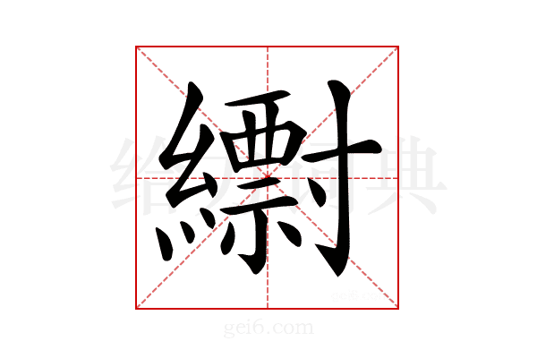 𦆝