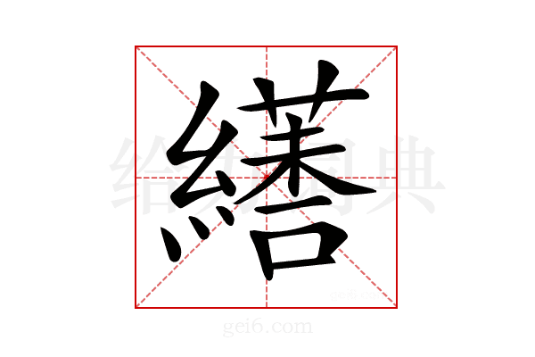 𦆏