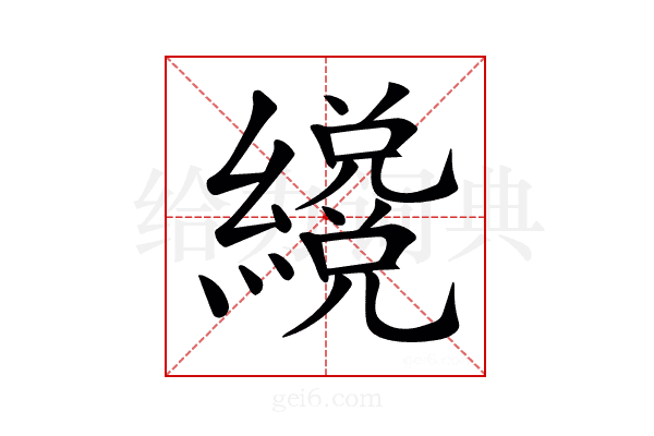 𦆳