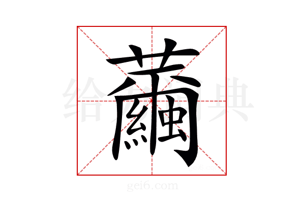 𦇂