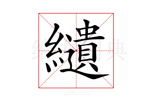 𦇞