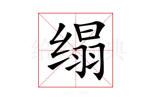 𦈖