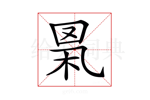 𦊻