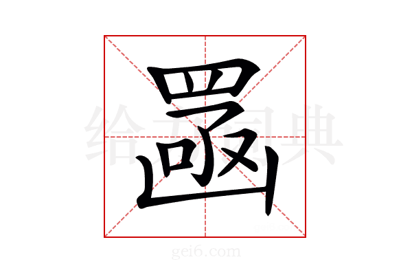 𦋣