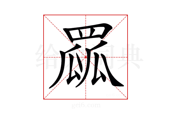 𦋯