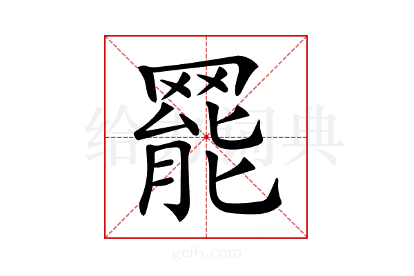 𦋼
