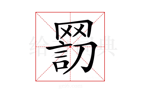 𦋬
