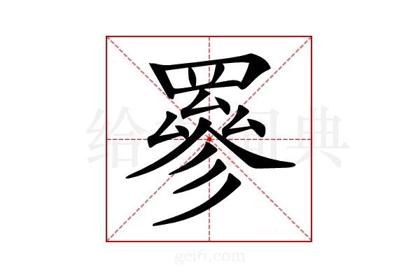 𦌀