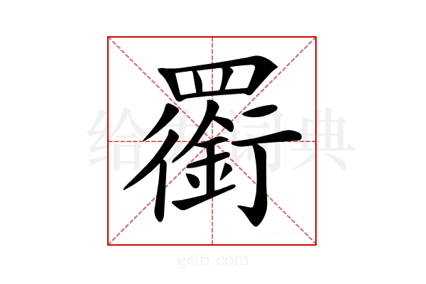 𦌫
