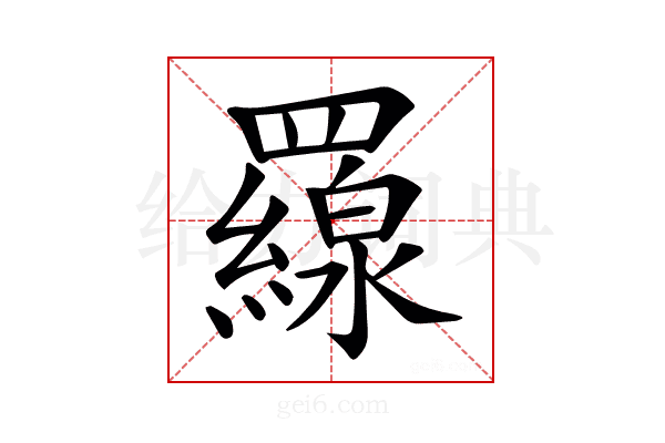 𦌶