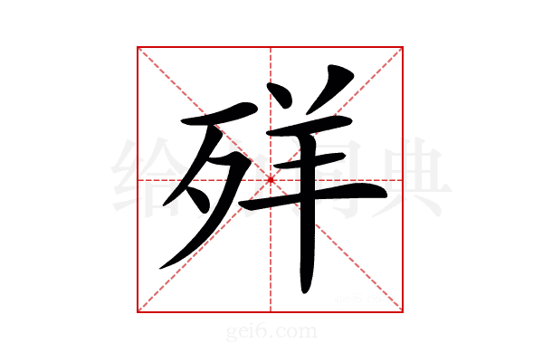 𦍙
