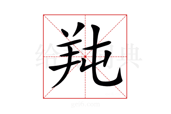 𦍣